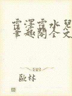 霍泽霍水儿小说笔趣阁全文免费阅读浮生陌