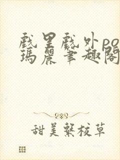 戏里戏外po苏玛丽笔趣阁没有拼音