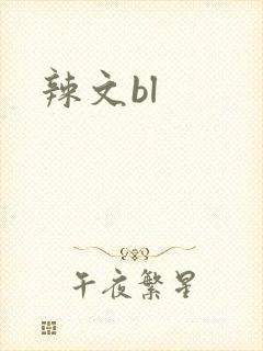 辣文bl