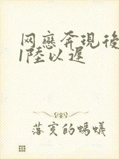 网恋奔现后1v1陆以迟