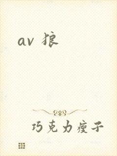 av 狼