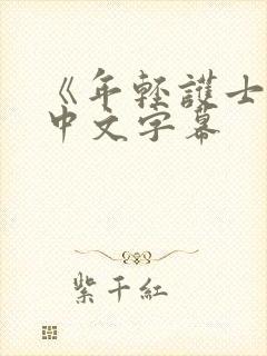 《年轻护士2》中文字幕封面