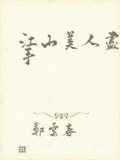 江山美人尽在我手