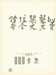 错位关系by东哥全文免费阅读