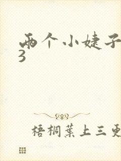 两个小婕子交换3