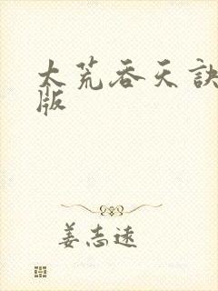 太荒吞天诀完结版