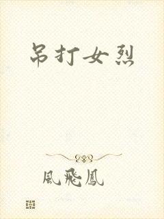 吊打女烈