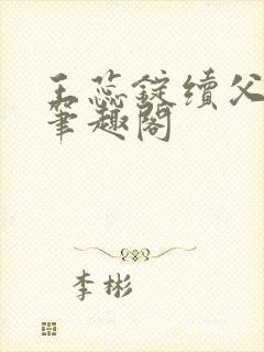 王蕊锭续父小说笔趣阁