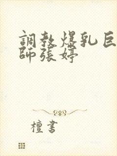 调教爆乳巨臀老师张婷