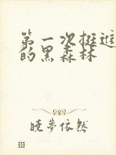 第一次挺进麻麻的黑森林