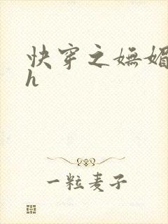 快穿之妩媚系统h