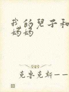我的儿子和他的妈妈
