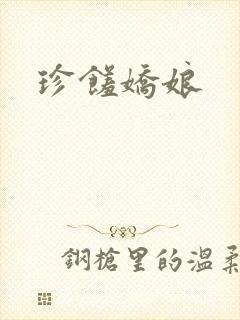 珍馐娇娘