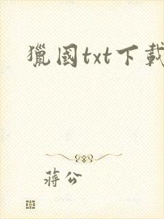猎国txt下载