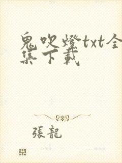 鬼吹灯txt全集下载