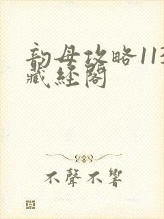 韵母攻略113藏经阁