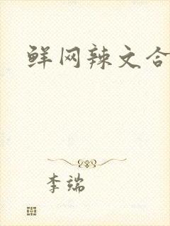 鲜网辣文合集