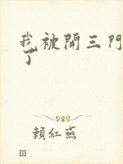 我被开三门痛晕了