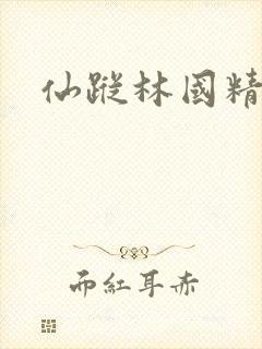 仙踪林国精产品