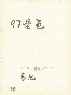97爱色