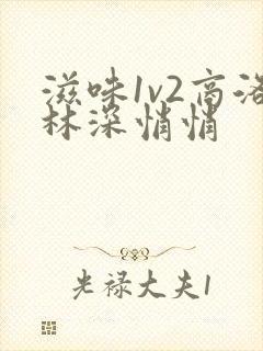 滋味1v2商洛林深悄悄