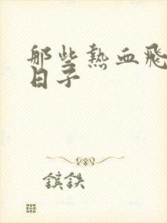 那些热血飞扬的日子