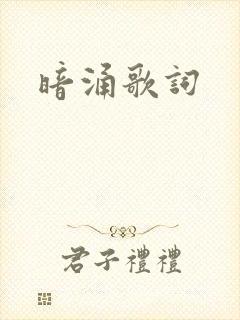 暗涌歌词
