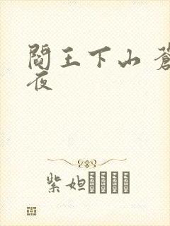 阎王下山 苍月夜