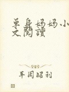 单身妈妈小说全文阅读