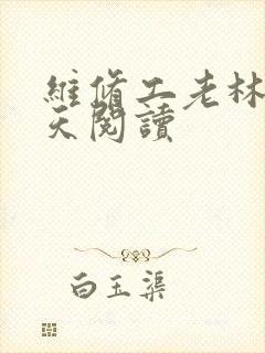 维修工老林的春天阅读