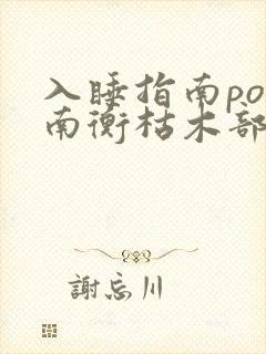 入睡指南po况南衡枯木部落