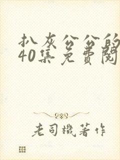 扒灰公公的小说40集免费阅读全文