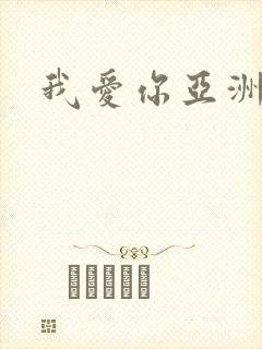 我爱你亚洲妹