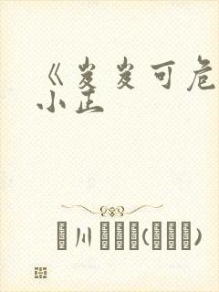 《岌岌可危》夏小正