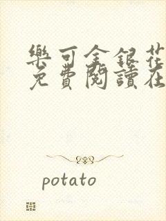 乐可金银花全文免费阅读在