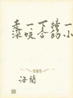 走一下撞一下深深咬合的小说