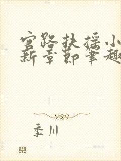 官路扶摇小说最新章节笔趣阁全文