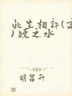 此生相许(高干) 晓之水