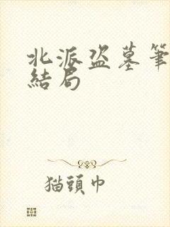 北派盗墓笔记大结局封面