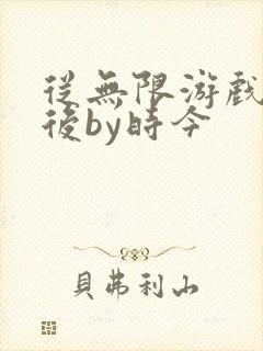 从无限游戏回来后by时今