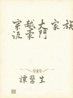 穿越大家族之风流豪门