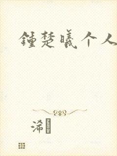 钟楚曦个人简历