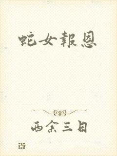 蛇女报恩