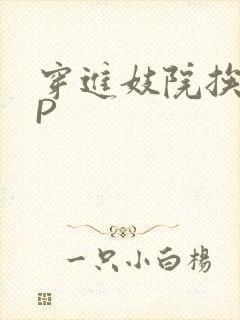 穿进妓院挨肉NP