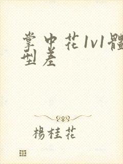 掌中花1v1体型差