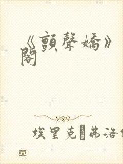 《颤声娇》笔趣阁