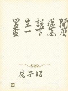 男生说迈开腿检查一下怎么回复