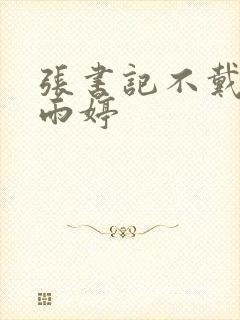 张书记不戴套干雨婷