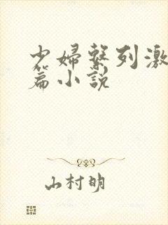 少妇系列激情短篇小说