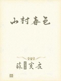 山村春色